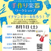 【2026夏休み特別企画　8/1（土）】イチゲン・ワークショップ開催！