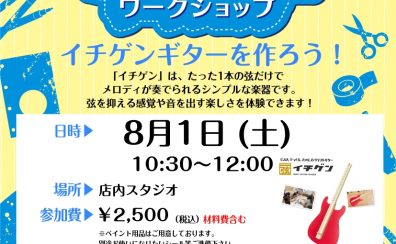 【2026夏休み特別企画 8/1(土)】イチゲン・ワークショップ開催!