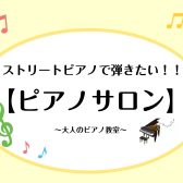 【大人のピアノ教室】ストリートピアノを弾いてみたい！そんな夢を一緒に叶えませんか？