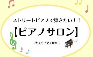 【大人のピアノ教室】ストリートピアノを弾いてみたい！そんな夢を一緒に叶えませんか？