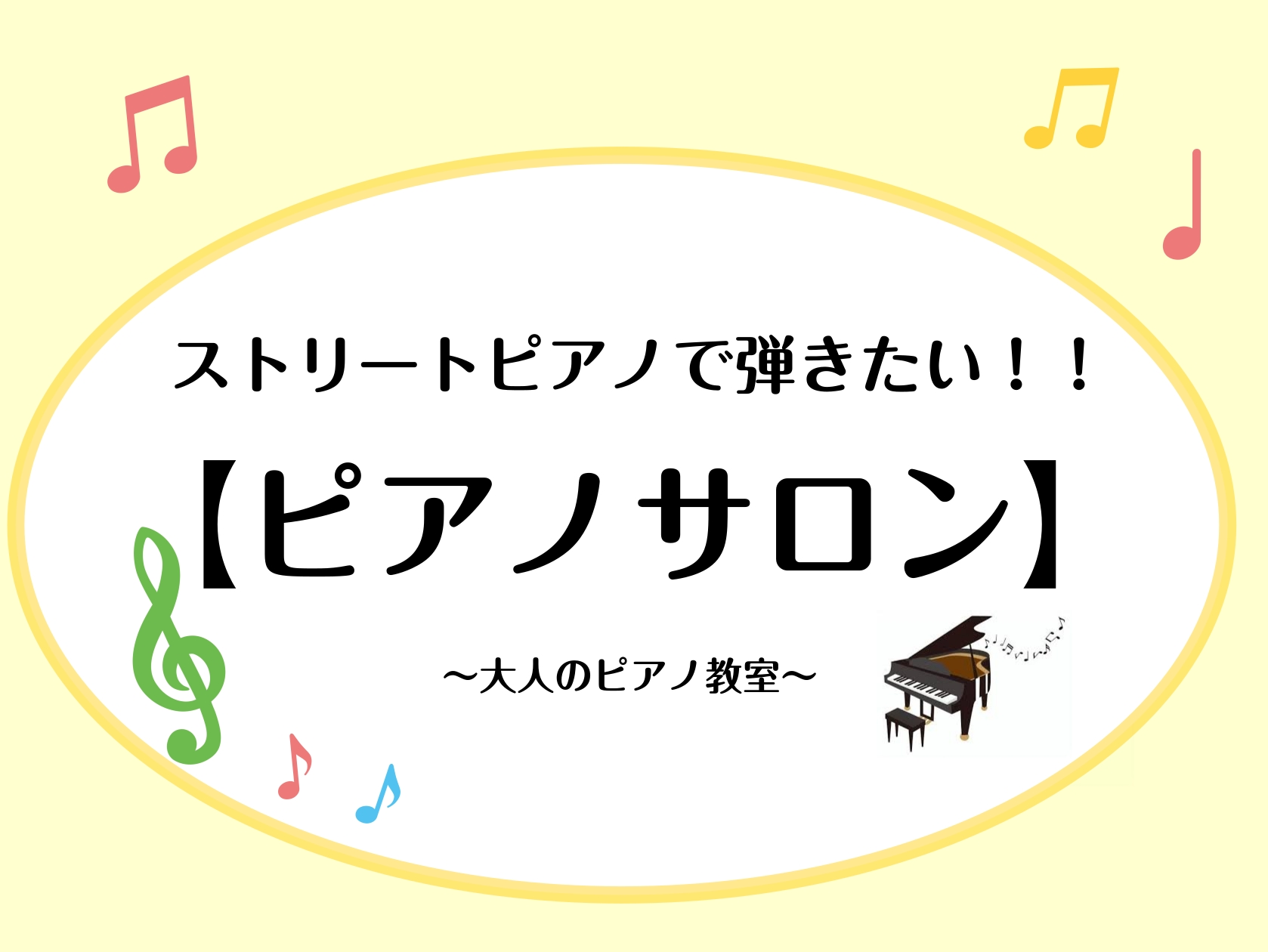 みなさん、こんにちは！島村楽器 宇都宮インターパークビレッジ店 ピアノインストラクターの市原 芽依（いちはら めい）です！ 街角や旅先で見かける「ストリートピアノ」。誰かが素敵なメロディを奏でている姿を見て、「かっこいいな…」「自分もあんな風に、サラッと1曲弾いて驚かせてみたい！」なんて憧れたことは [&hellip;]