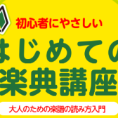 楽譜が読めなくても大丈夫！大人のためのピアノ楽譜の読み方講座｜宇都宮
