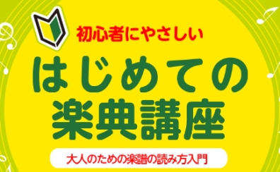 楽譜が読めなくても大丈夫！大人のためのピアノ楽譜の読み方講座｜宇都宮