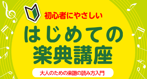 ピアノを始めたいけど、楽譜が読めなくて諦めていませんか？ たった1時間で「楽譜を読むコツ」がわかり、ピアノを弾くのがもっと楽しくなる1日限りの特別講座です！ CONTENTSこんな方におすすめです！この講座を受けると…担当インストラクター紹介当日のタイムスケジュール（1時間）講座概要お申し込み・お問 [&hellip;]