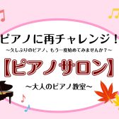 ピアノに再チャレンジ！～久しぶりのピアノ、もう一度始めてみませんか？～