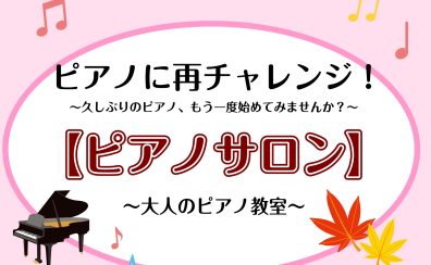 ピアノに再チャレンジ!~久しぶりのピアノ、もう一度始めてみませんか?~