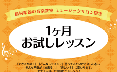 【宇都宮／大人の音楽教室】ミュージックサロン一ヶ月お試しレッスン開講中！