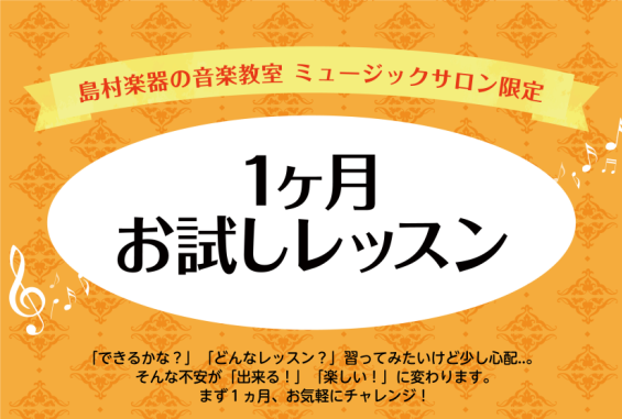 入会金なしで気軽に始められる！一ヶ月のトライアルレッスンはいかがですか？ HPをご覧の皆さまこんにちは！ピアノインストラクターの小池です。 高校生以上の大人の方にお通い頂けるミュージックサロンのピアノ・サックスコースでは、ご入会金不要で始められる【一か月お試しレッスン】を実施しています。 こんな方に […]