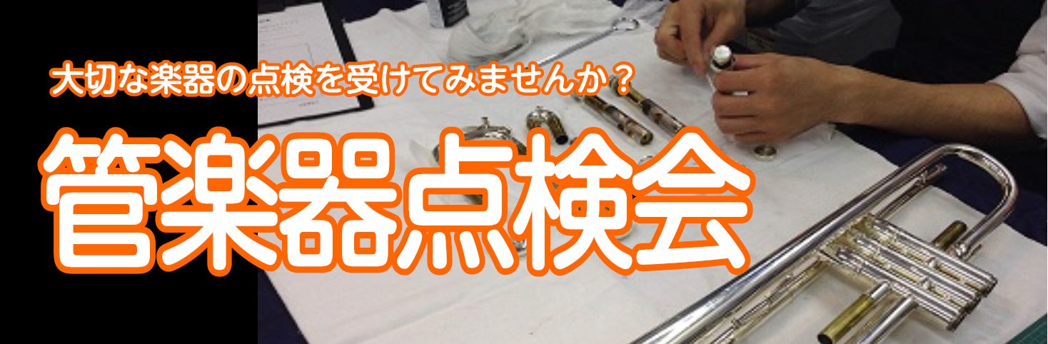 【管楽器点検会】4/19(土)・4/20(日)FKD宇都宮店にて2日間開催致します♪【満員御礼】
