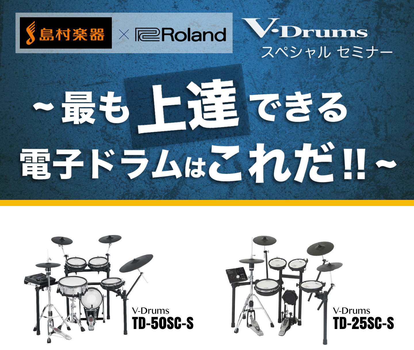 島村楽器 Roland V Drumsスペシャルセミナー 最も上達できる電子ドラムはこれだ 島村楽器 Fkd宇都宮店 シマブロ