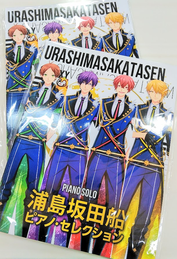 発売直後に完売した人気アイテム 浦島坂田船 初のピアノ楽譜が入荷しました Fkd宇都宮店 店舗情報 島村楽器