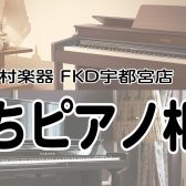 【予約受付中♪】おうちピアノ相談会