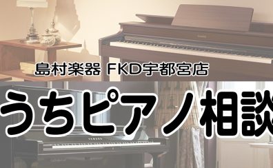 【予約受付中♪】おうちピアノ相談会