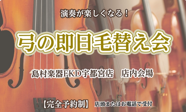 *即日お持ち帰りいただけるイベントです♪ *** **イベント詳細 |*日程|10月14日(月・祝)| |*会場|[https://www.shimamura.co.jp/shop/utsunomiya/:title=島村楽器FKD宇都宮店]| |*時間|お一人様60分(11:00～19:15)|  […]