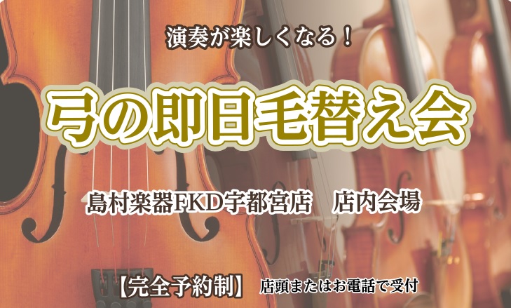 *即日お持ち帰りいただけるイベントです♪ *** **イベント詳細 |*日程|6月1日(土)| |*会場|[https://www.shimamura.co.jp/shop/utsunomiya/:title=島村楽器FKD宇都宮店]| |*時間|お一人様60分(11:00～19:15)| |*参加 […]