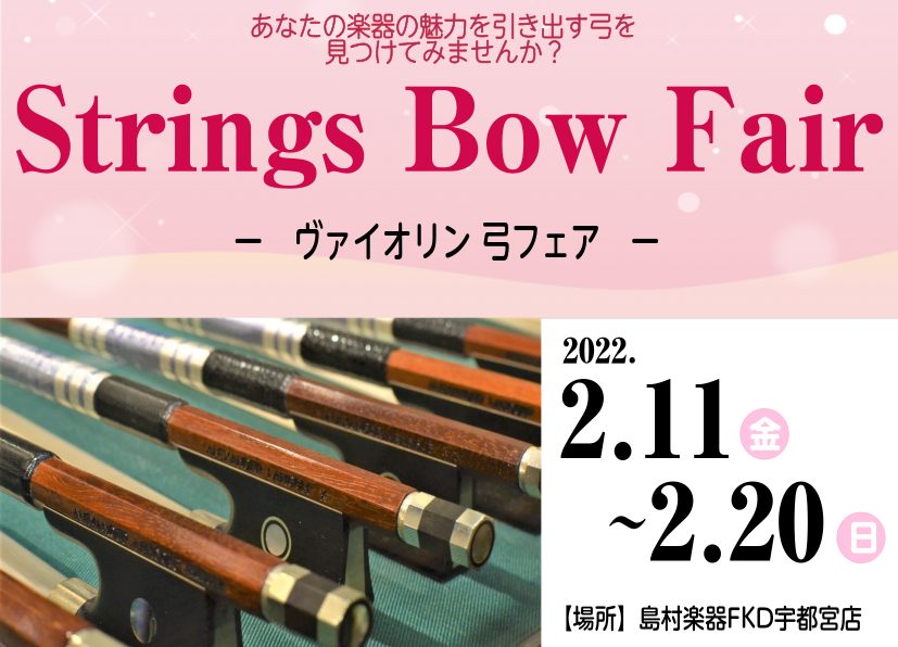 【期間限定】ヴァイオリン・弓 試奏フェア開催！2.11(金)～2.20(日)