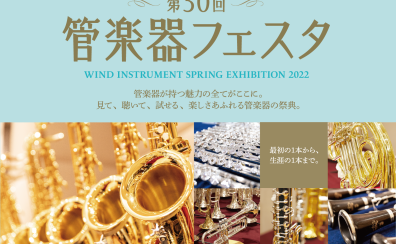 第30回 管楽器フェスタ　木管・金管会場 in 浦和パルコ！5月20日(金)～22日(日)開催決定！