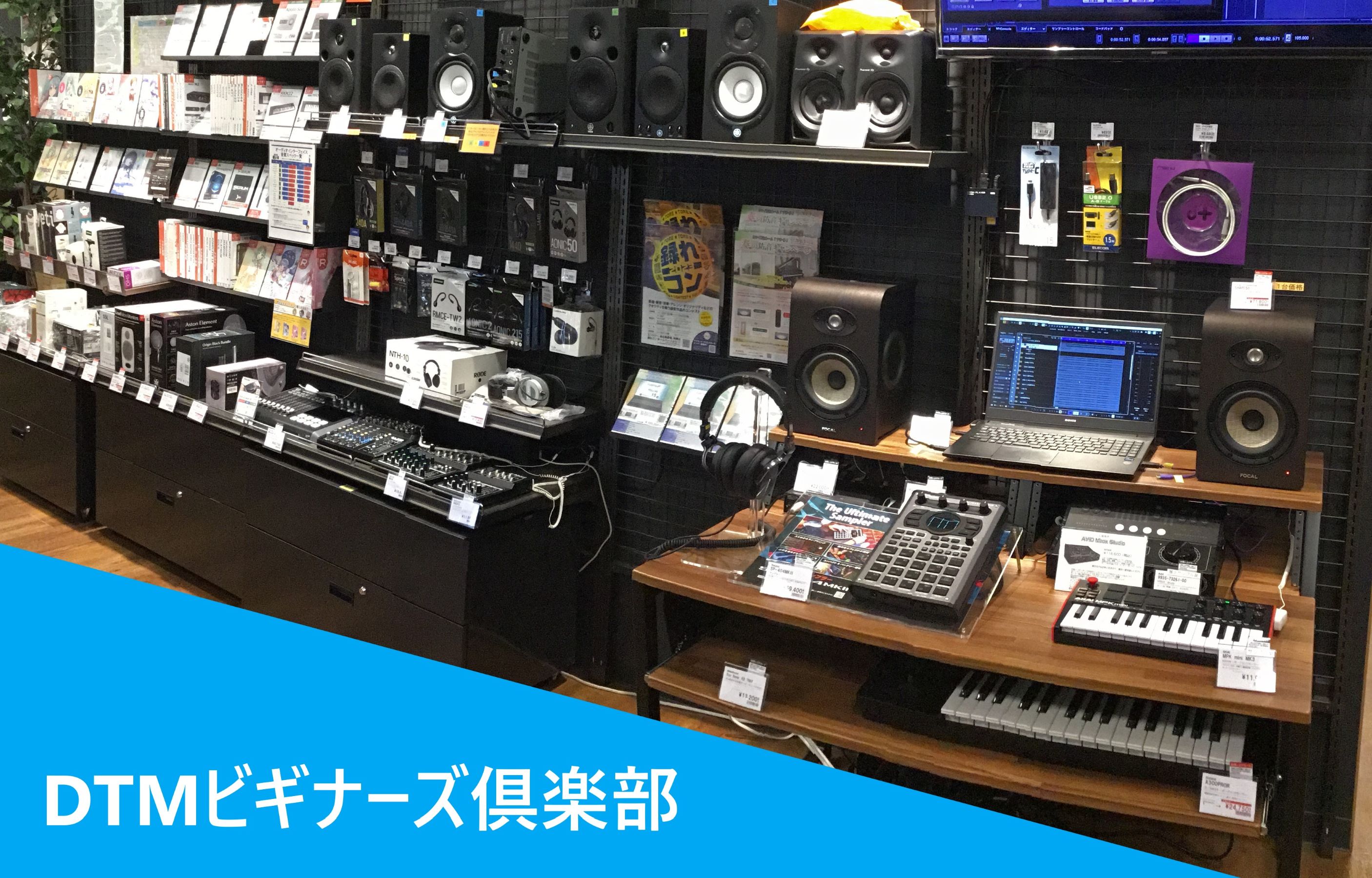 CONTENTSDTMビギナーズ倶楽部とは？ビギナーズ倶楽部で学べる内容開催日程参加お申込みについてお問い合わせこの記事を読んだ方におすすめの記事DTMビギナーズ倶楽部とは？ これからDTMを始めてみたい未経験者の方、始めたばかりの初心者の方をサポートするためのイベントです。スタッフがデモンストレー […]