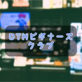 DTMビギナーズクラブ 開催日程のご案内
