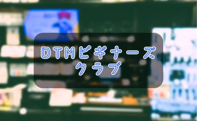 DTMビギナーズクラブ 開催日程のご案内