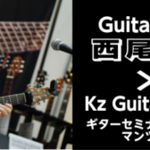 ギタリスト西尾知矢氏×KzGuitarWorks ギターセミナー＆マンツーマンレッスン開催！