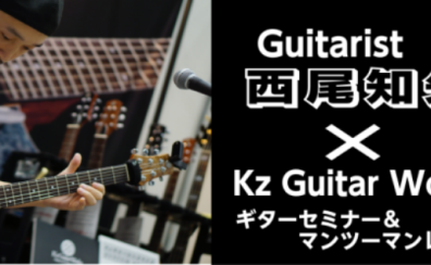 ギタリスト西尾知矢氏×KzGuitarWorks ギターセミナー＆マンツーマンレッスン開催！