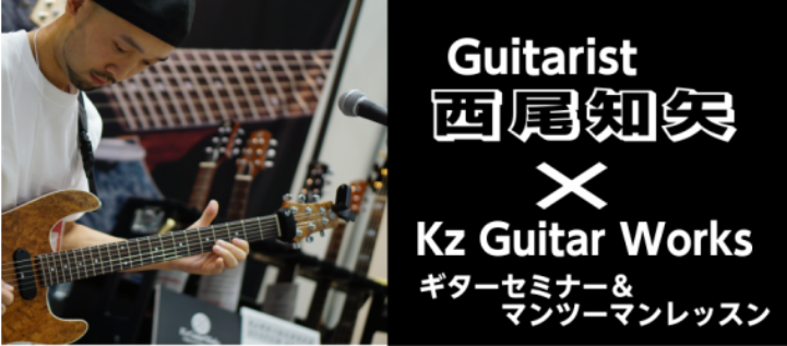 宇都宮にスーパーギタリスト『西尾 知矢』氏をお迎えし、KzGuitarWorksの魅力にたっぷり迫るギターのセミナーを開催致します！ またイベントの後半には西尾 知矢氏から直接レッスンを受けられるプライベートマンツーマンレッスンレッスンを実施致します！ どちらも完全予約制となりますので、この機会をお […]