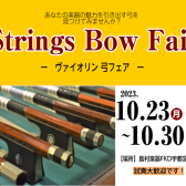 【期間限定】バイオリン　弓の試奏フェア開催！10月23日(月)～10月30日(月)