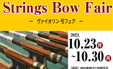 【期間限定】バイオリン　弓の試奏フェア開催！10月23日(月)～10月30日(月)
