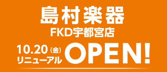 当店FKD宇都宮店では10月20日(金)のリニューアルオープンを記念して、一部対象商品のセールを実施致します！！ ※『リニューアルOPEN SALE』のPOPが付いている商品が対象となります Coming Soon．．． 只今リニューアルOPENに向けて着々と準備中です！ 皆様のご来店心よりお待ちし […]