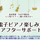 ☆購入後も安心！『電子ピアノ楽しみ方アフターサポート』実施中♪