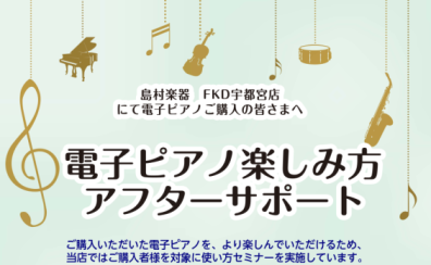 ☆購入後も安心！『電子ピアノ楽しみ方アフターサポート』実施中♪