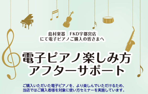 FKD宇都宮店では当店にて電子ピアノをご購入いただいたすべての方を対象に【電子ピアノアフターサポート】を行っております♪ 電子ピアノ楽しみ方アフターサポートとは?🎹 購入後に「電子ピアノは機能が多くてよく分からない……」「演奏以外に結局ほとんど使っていない」という方も多いのではないでしょうか？今のピ […]