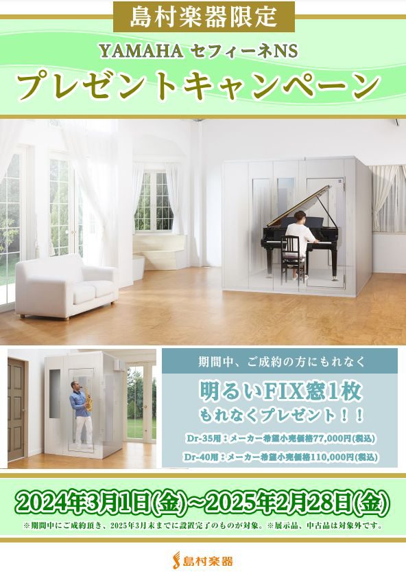 YAMAHA セフィーネNSFIX窓プレゼントキャンペーン