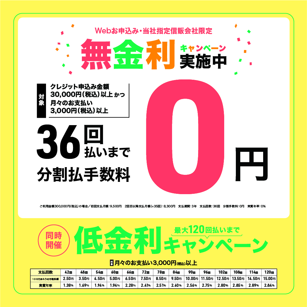 無金利キャンペーン