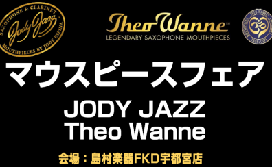 4/27(土)～5/6(月) Jody Jazz/Theo Wanne マウスピースフェア開催！