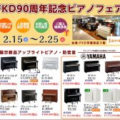FKD90周年記念ピアノフェア開催(2/15(土)～2/25(火))