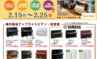FKD90周年記念ピアノフェア開催(2/15(土)～2/25(火))