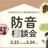 【防音室】2月23日(日)・24日(月)防音相談会開催！