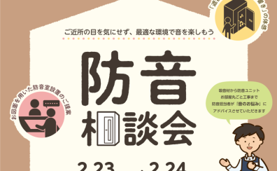【防音室】2月23日(日)・24日(月)防音相談会開催！