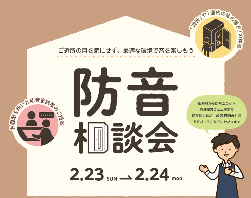 生活している上で、皆さん悩まれるのが『音』の問題です。 防音体験会では、「音漏れ」や「近隣への配慮」など防音に関するお悩みを解決するヒントをご提案します。 防音対策を体感しながら、プライベート空間を楽しむ環境を一緒に見つけましょう！ CONTENTS予約状況展示防音室ラインナップお問い合わせ予約状況 […]