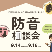 【防音室】9月14日(日)・15日(月)防音相談会開催！