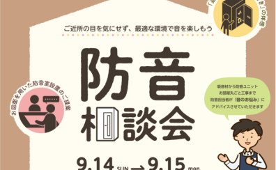 【防音室】9月14日(日)・15日(月)防音相談会開催！