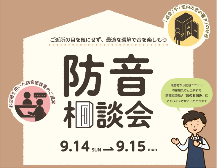 生活している上で、皆さん悩まれるのが『音』の問題です。 防音体験会では、「音漏れ」や「近隣への配慮」など防音に関するお悩みを解決するヒントをご提案します。 防音対策を体感しながら、プライベート空間を楽しむ環境を一緒に見つけましょう！ CONTENTS予約状況展示防音室ラインナップお問い合わせ予約状況 […]