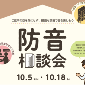 【防音室】10月5日(日)・18日(土)防音相談会開催！