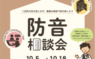 【防音室】10月5日(日)・18日(土)防音相談会開催！