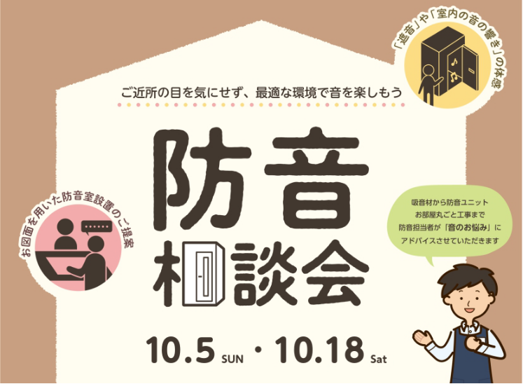 生活している上で、皆さん悩まれるのが『音』の問題です。 防音体験会では、「音漏れ」や「近隣への配慮」など防音に関するお悩みを解決するヒントをご提案します。 防音対策を体感しながら、プライベート空間を楽しむ環境を一緒に見つけましょう！ CONTENTS予約状況展示防音室ラインナップお問い合わせ予約状況 […]