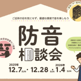 【防音室】12月・2026年1月防音相談会開催！