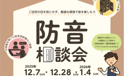 【防音室】12月・2026年1月防音相談会開催！