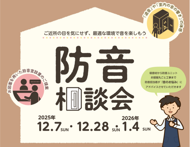 生活している上で、皆さん悩まれるのが『音』の問題です。 防音体験会では、「音漏れ」や「近隣への配慮」など防音に関するお悩みを解決するヒントをご提案します。 防音対策を体感しながら、プライベート空間を楽しむ環境を一緒に見つけましょう！ CONTENTS予約状況展示防音室ラインナップお問い合わせ予約状況 […]